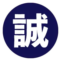 誠